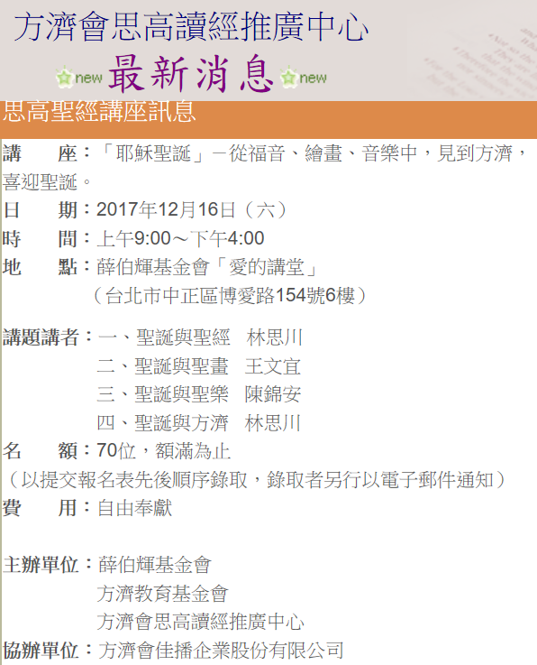 「思高聖經系列講座－第一場」訊息（2017年12月）