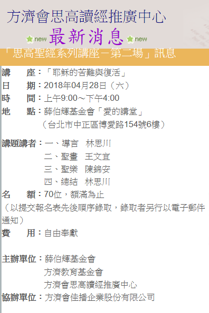 「思高聖經系列講座－第二場」訊息（2018年04月）