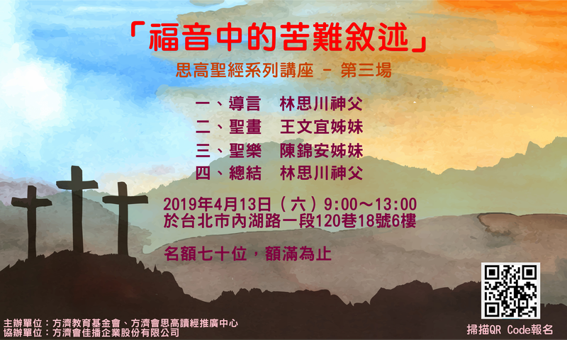 「思高聖經系列講座－第三場」訊息之一（2019年04月）