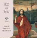 2026復活節-方濟會總會長信函「死亡成為姊妹」封面