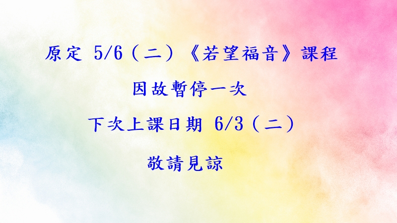 5/2課程改期通知