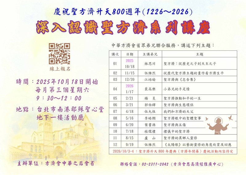 《深入認識聖方濟系列課程》海報