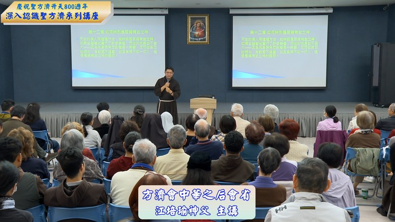 20251220-1 第三講-江培瑜-聖方濟與《忠告集》