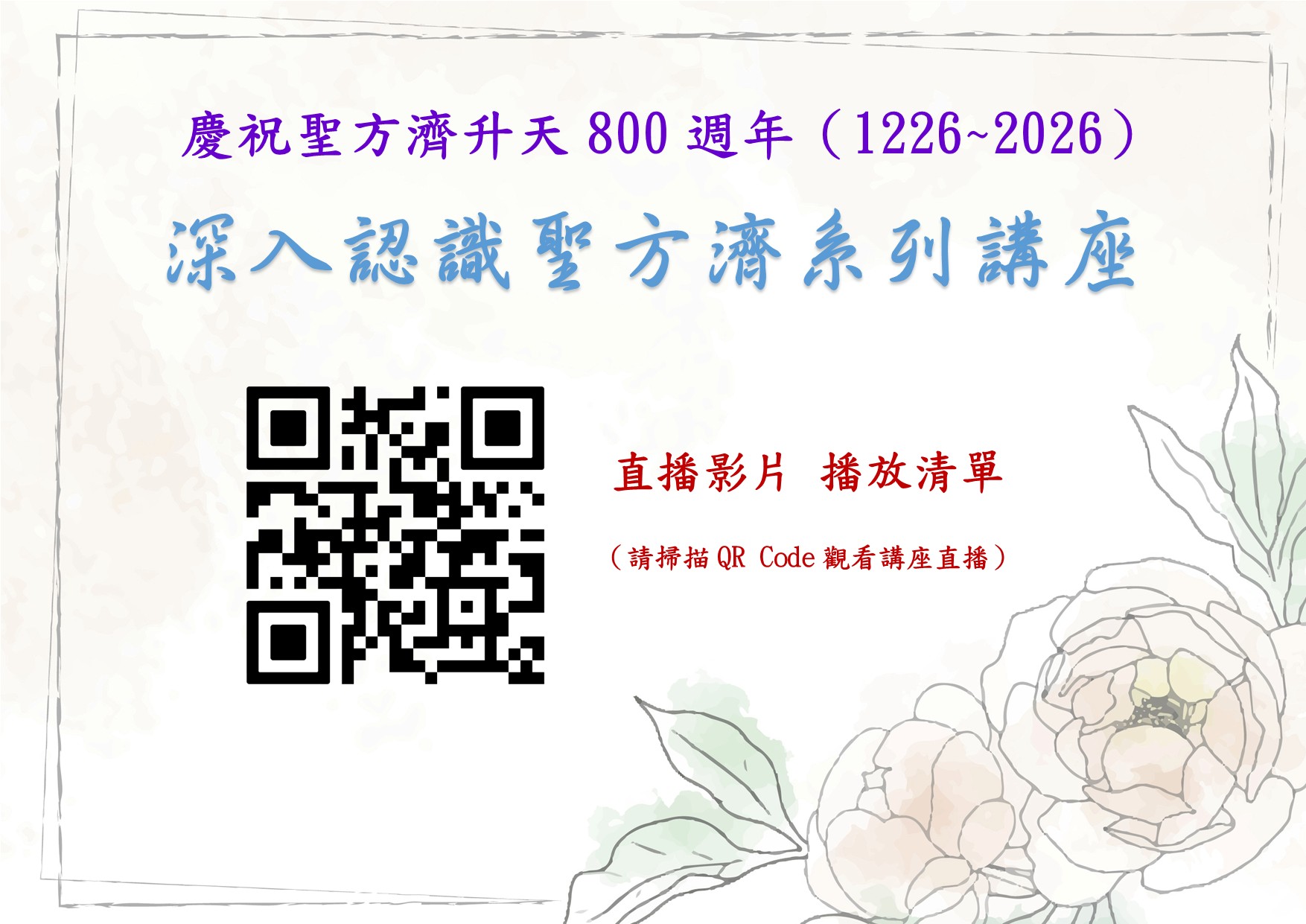 《深入認識聖方濟系列講座》Youtube頻道播放清單DM