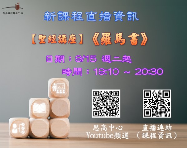 《羅馬書》週二直播文宣