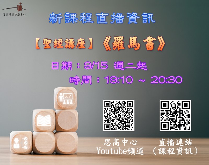 《羅馬書》週二直播文宣