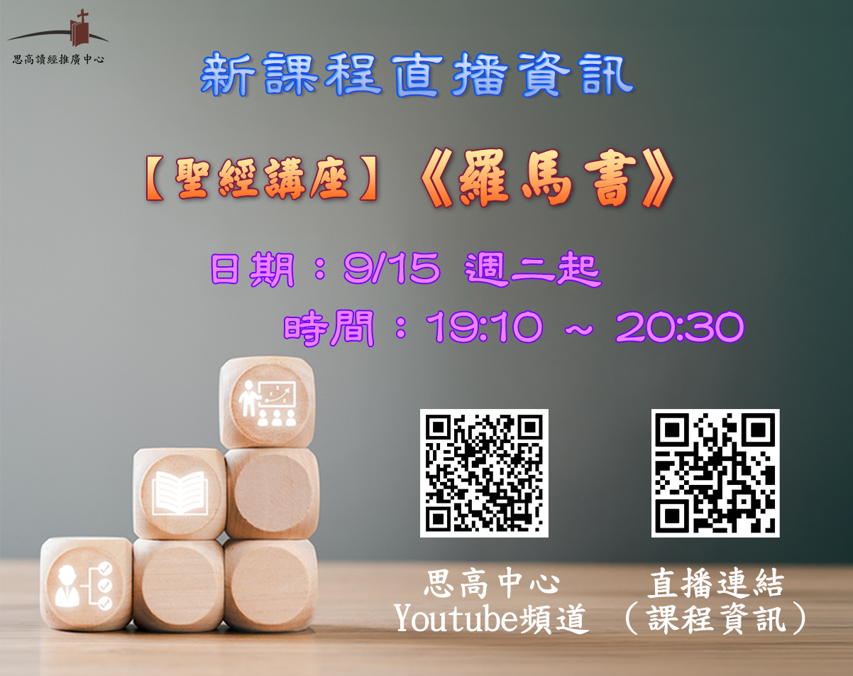 《羅馬書》週二直播文宣