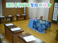 2011/7/7 聖經祈禱會