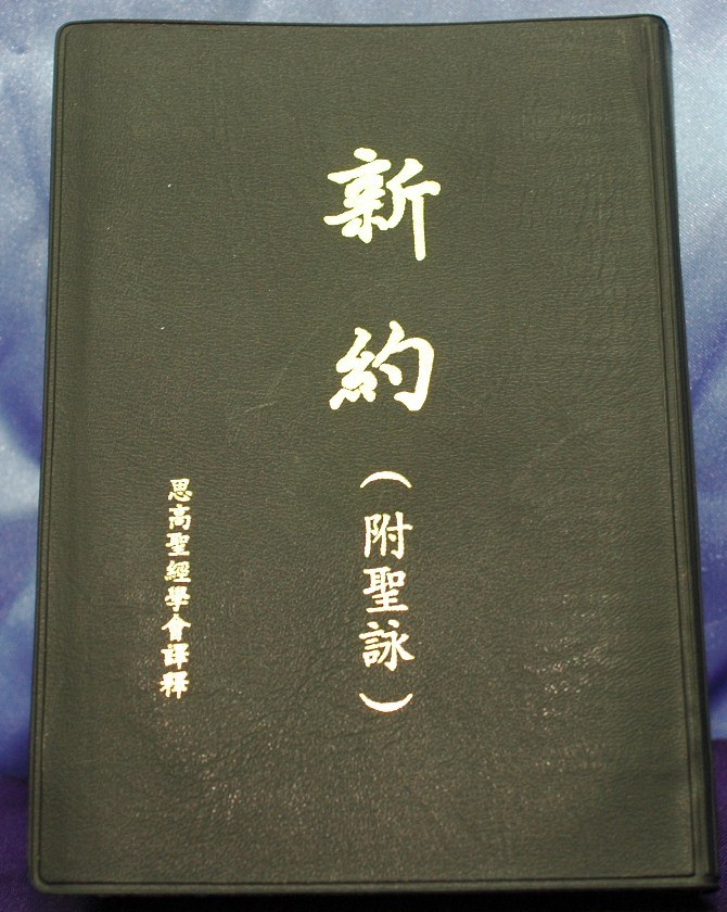 新約（附聖詠）