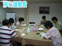 淨心讀書會
