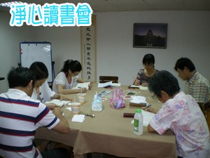 淨心讀書會