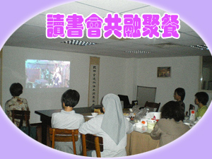 讀書會共融聚餐