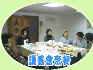 讀書會聚餐