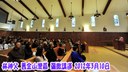 2012年3月舊金山灣區聖經講座01