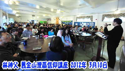 2012年3月舊金山灣區聖經講座02