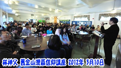 2012年3月舊金山灣區聖經講座02