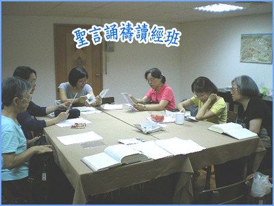 聖言訟誦禱讀經班