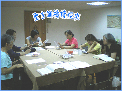 聖言訟誦禱讀經班