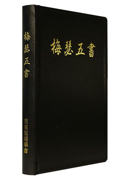 梅瑟五書（單冊）