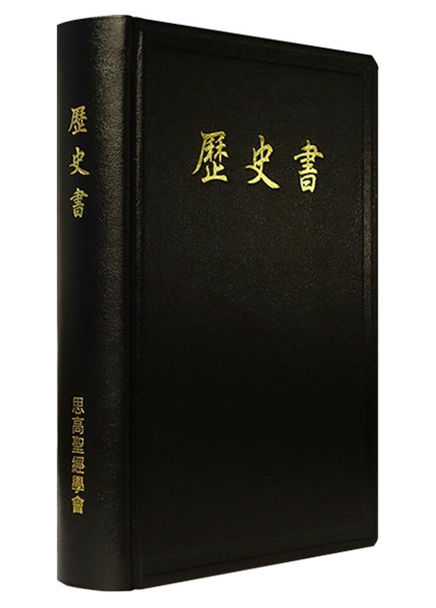 歷史書（單冊）