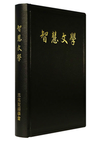 智慧文學（單冊）