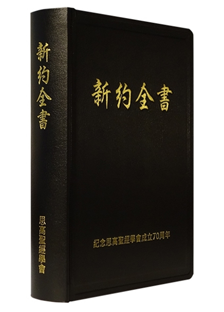 新約全書（單冊）