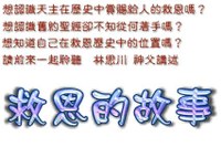 救恩故事