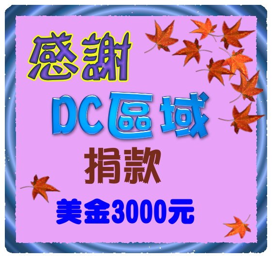 感謝DC