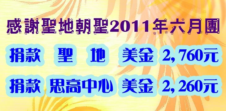 感謝2011年六月團捐款