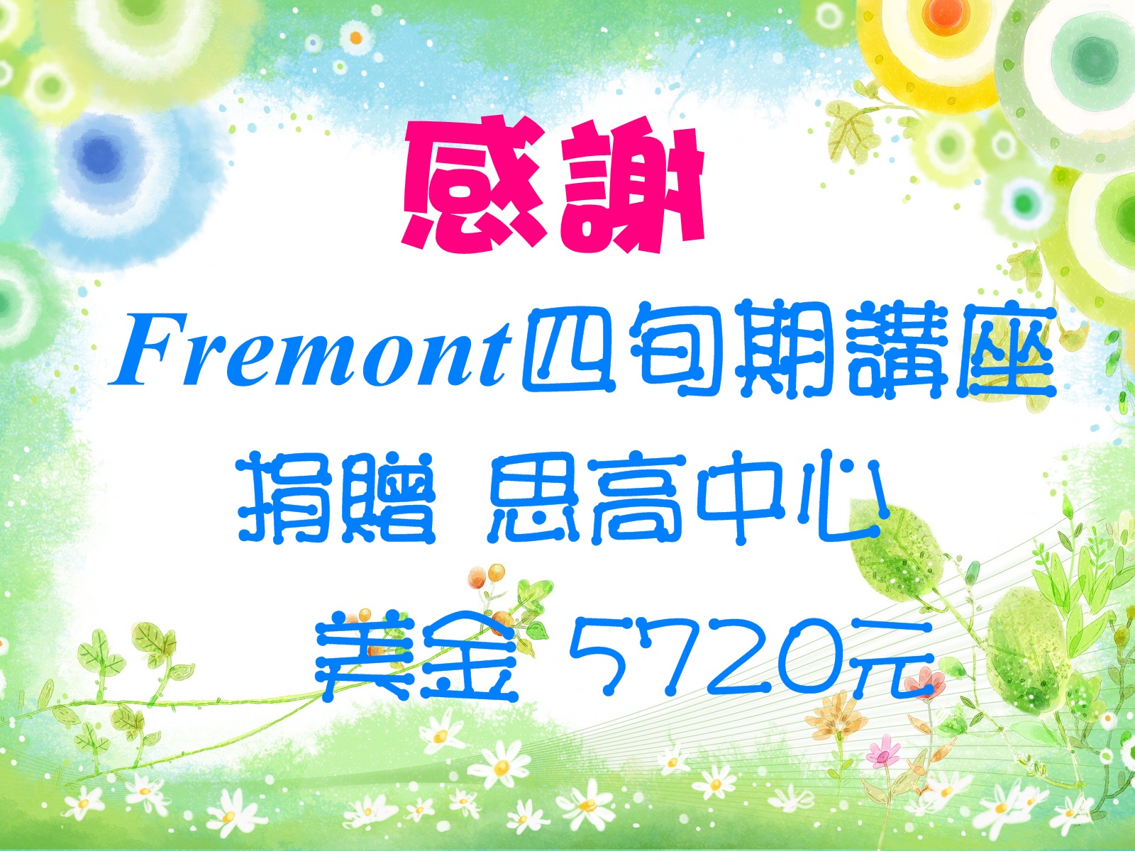 Fremont的感謝狀