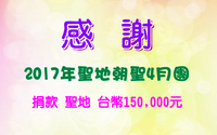 2017四月 聖墓騎士聖地朝聖團 感謝狀