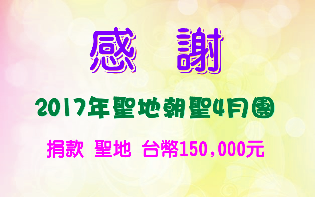 2017四月 聖墓騎士聖地朝聖團 感謝狀