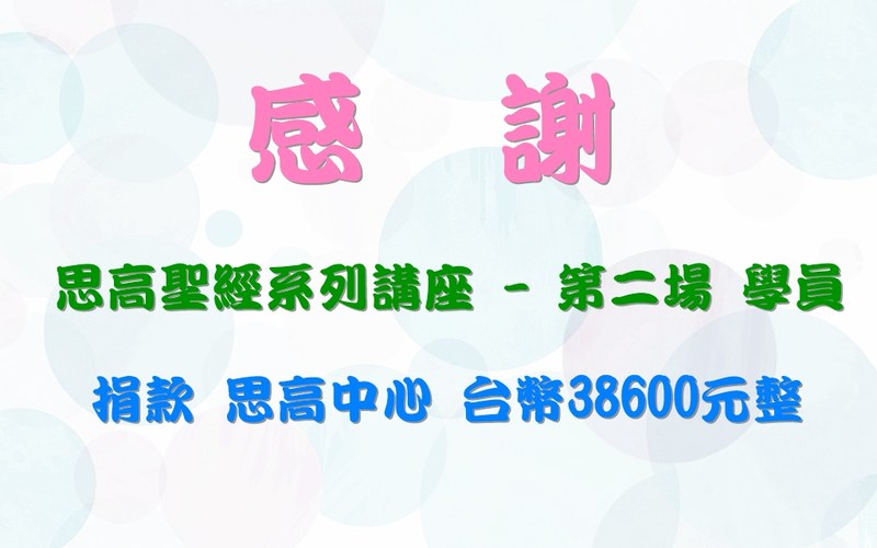 2018年四月 思高聖經系列講座-第二講 感謝狀