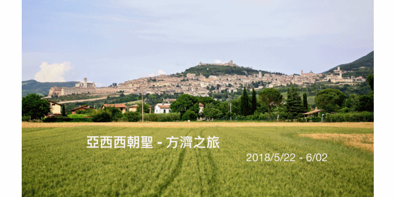 2018年05月 亞西西Assisi朝聖照片