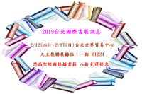 2019國際書展訊息