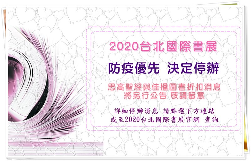 2020國際書展停辦訊息