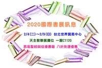2020國際書展訊息