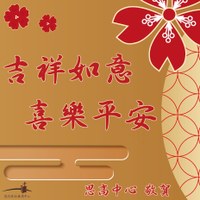 思高中心敬祝大家2021新年快樂