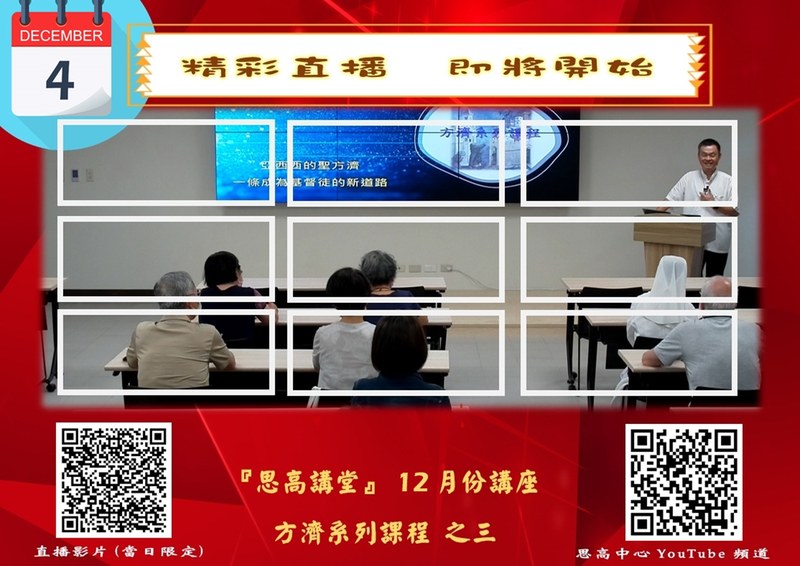 20211204十二月份講座：方濟系列課程之三-文宣