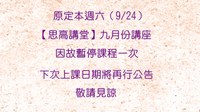 九月份方濟課程暫停一次公告