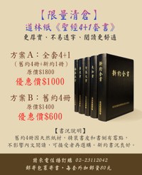 2025年《聖經4+1套書》限量優惠