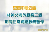 林神父海外服務二週 期間日常網路服務暫停