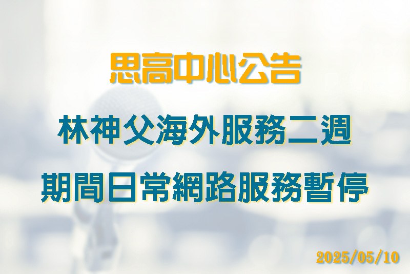 林神父海外服務二週 期間日常網路服務暫停