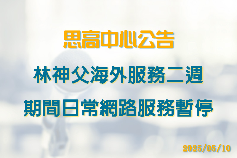 林神父海外服務二週 期間日常網路服務暫停
