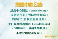 思高中心網站（ccreadbible.org）因憑證作業暫時停止服務