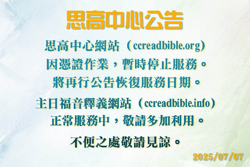 思高中心網站（ccreadbible.org）因憑證作業暫時停止服務