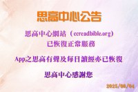 思高中心網站（ccreadbible.org）已恢復服務