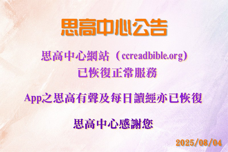 思高中心網站（ccreadbible.org）已恢復服務
