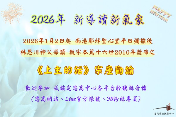 2026年1月2日起導讀《上主的話》勸諭