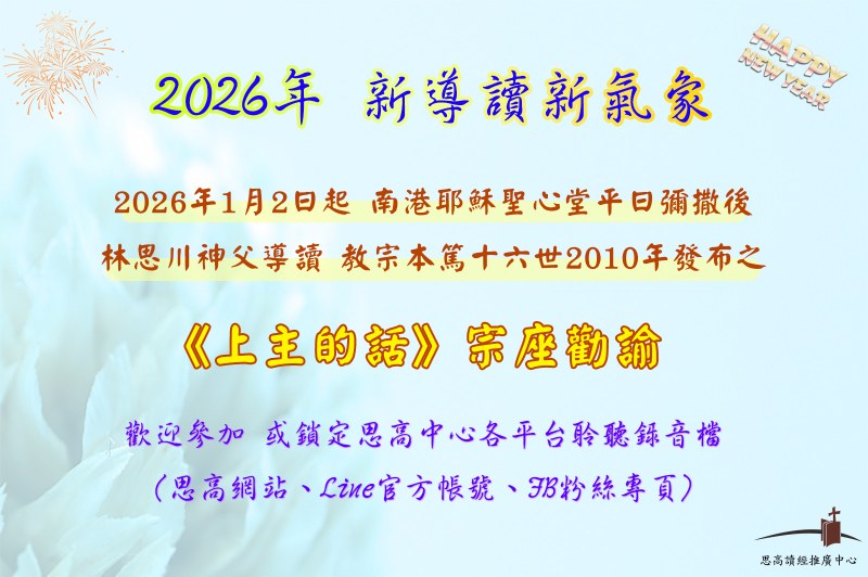 2026年1月2日起導讀《上主的話》勸諭
